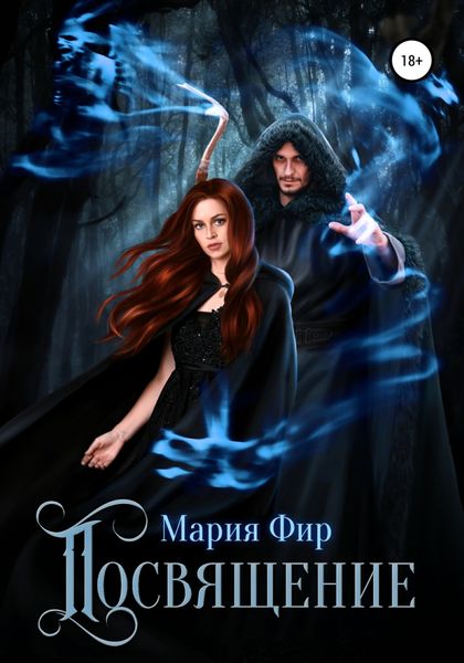 Обложка книги  «Посвящение»