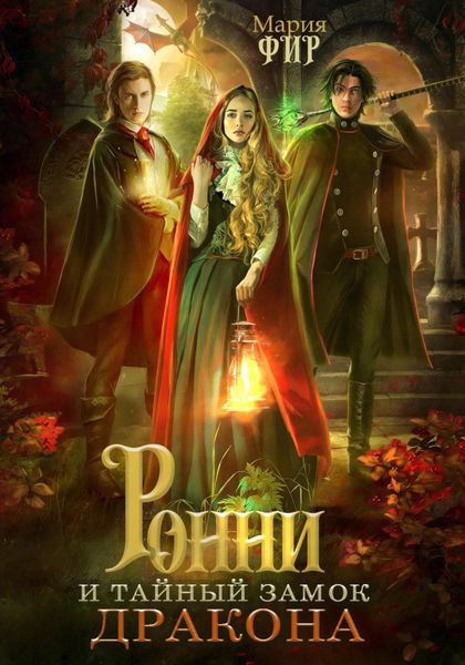 Обложка книги  «Ронни и тайный замок дракона»