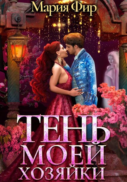 Обложка книги  «Тень моей хозяйки»