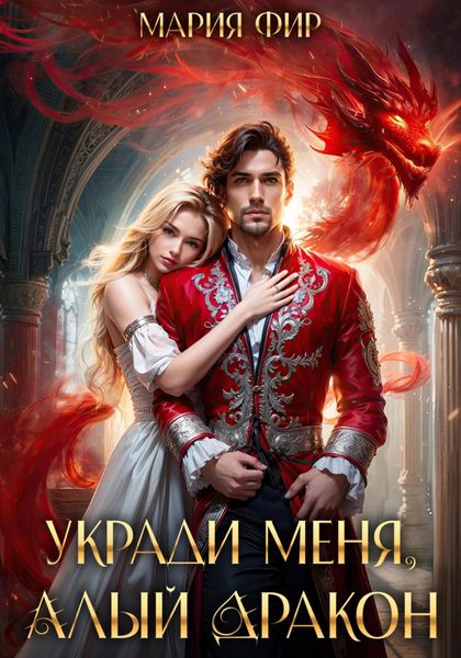 Обложка книги  «Укради меня, алый дракон»