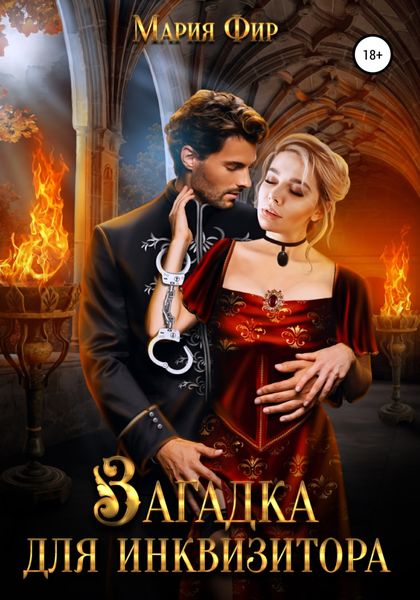 Обложка книги  «Загадка для инквизитора»