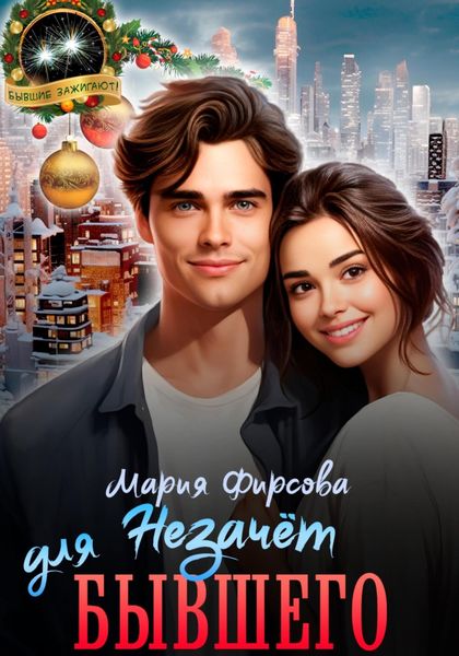 Обложка книги  «Незачет для бывшего»