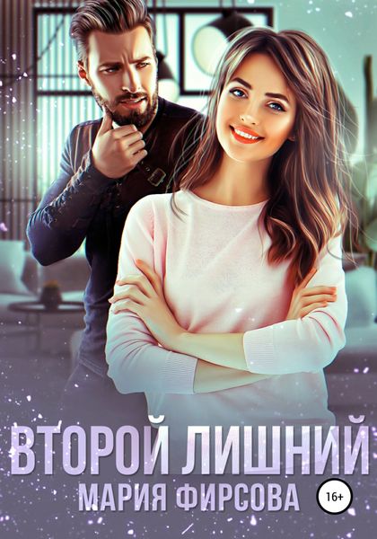 Обложка книги  «Второй лишний»