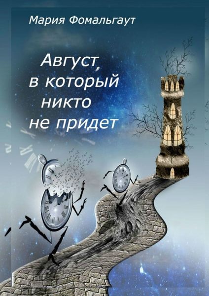 Обложка книги  «Август, в который никто не придет»