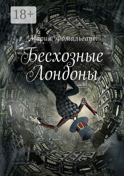 Обложка книги  «Бесхозные Лондоны»