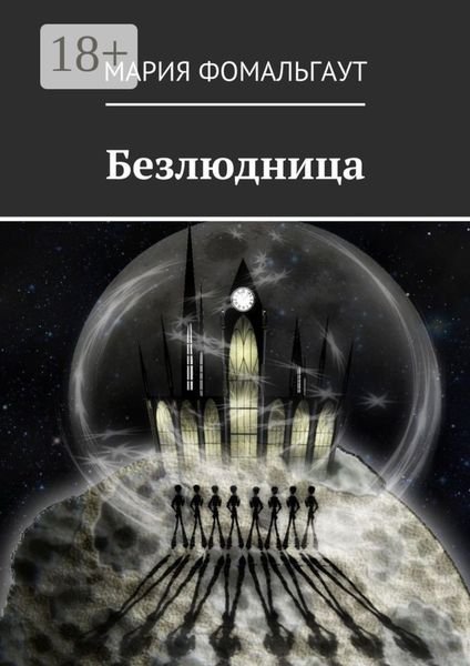 Обложка книги  «Безлюдница»