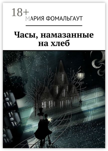 Обложка книги  «Часы, намазанные на хлеб»