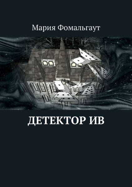 Обложка книги  «Детектор ив»