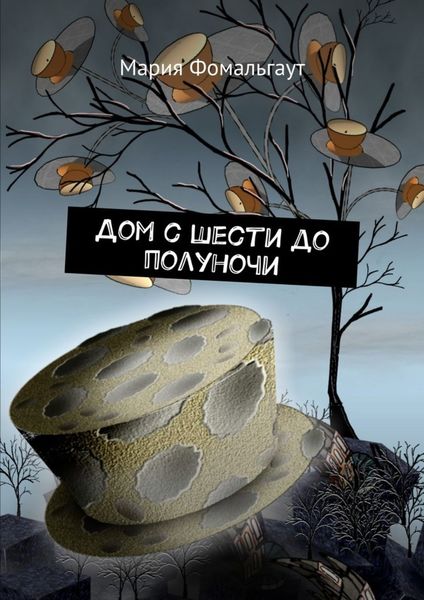 Обложка книги  «Дом с шести до полуночи»