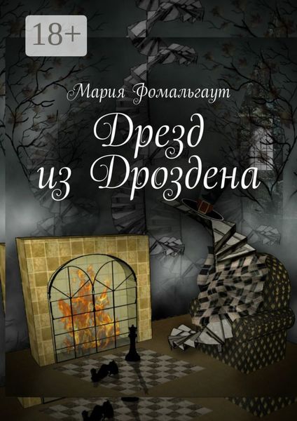 Обложка книги  «Дрезд из Дроздена»