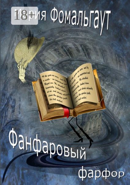 Обложка книги  «Фанфаровый фарфор»