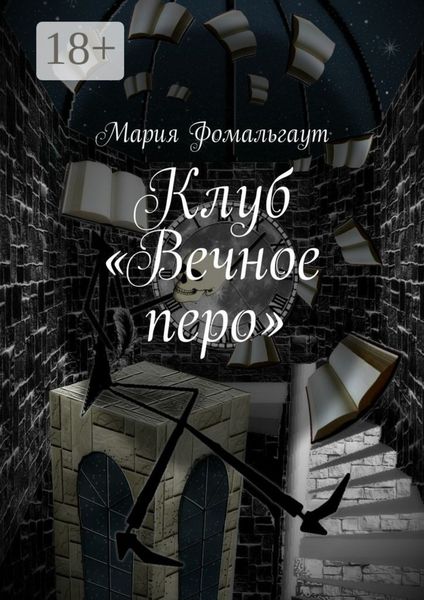 Обложка книги  «Клуб «Вечное перо»»