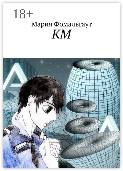 Обложка книги  «КМ»