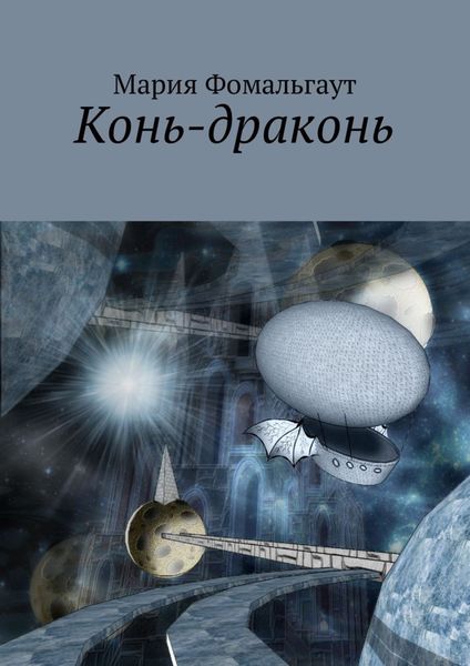 Обложка книги  «Конь-драконь»