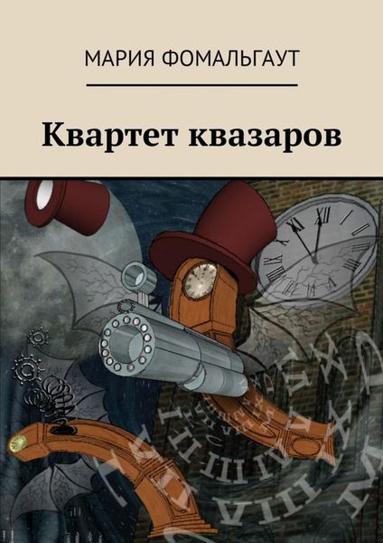 Обложка книги  «Квартет квазаров»
