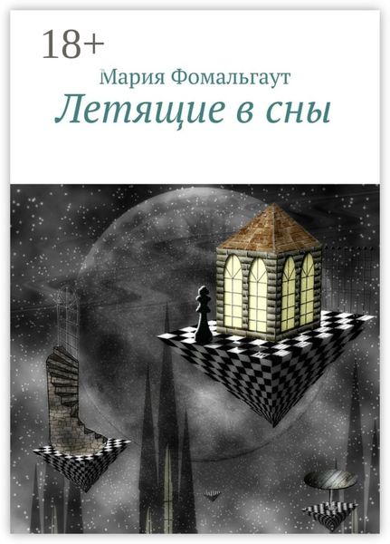 Обложка книги  «Летящие в сны»