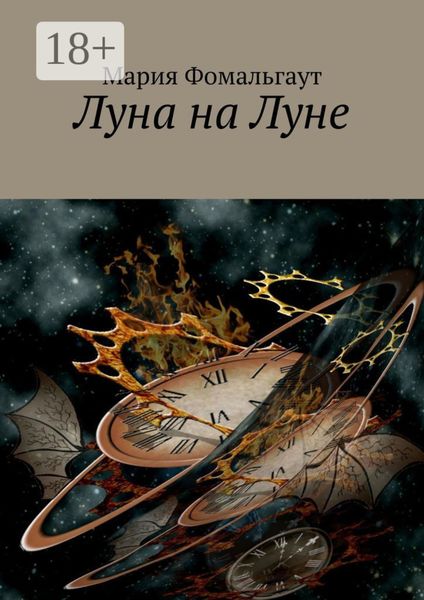 Обложка книги  «Луна на Луне»