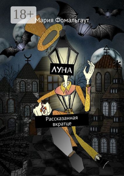 Обложка книги  «Луна. Рассказанная вкратце»