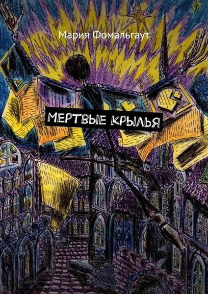 Обложка книги  «Мертвые крылья»