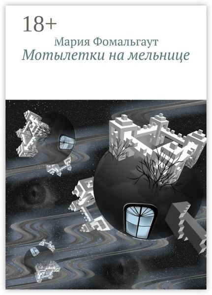 Обложка книги  «Мотылетки на мельнице»