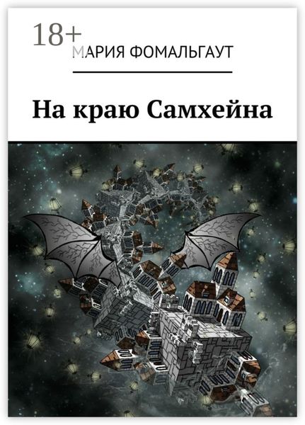 Обложка книги  «На краю Самхейна»