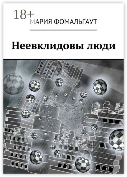 Обложка книги  «Неевклидовы люди»