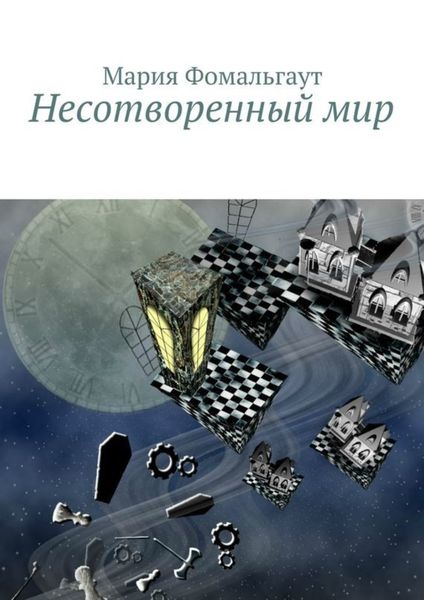 Обложка книги  «Несотворенный мир»