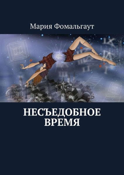Обложка книги  «Несъедобное время»