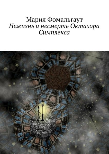 Обложка книги  «Нежизнь и несмерть Октахора Симплекса»