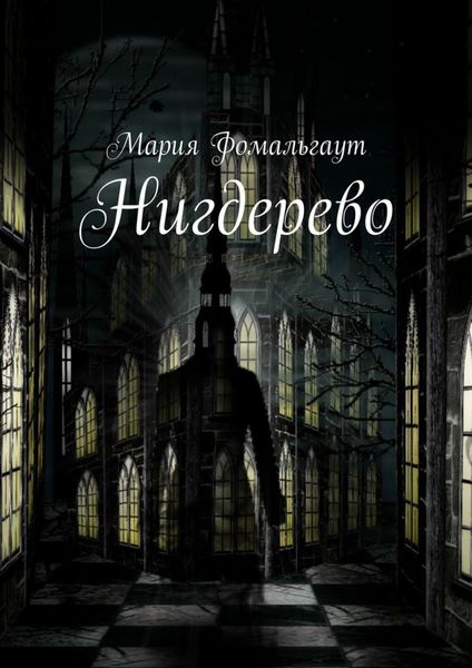 Обложка книги  «Нигдерево»