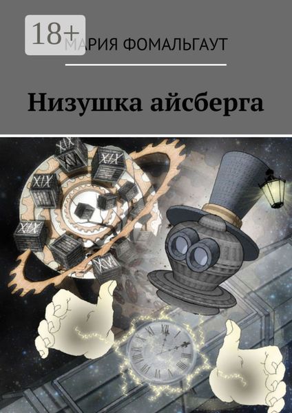 Обложка книги  «Низушка айсберга»