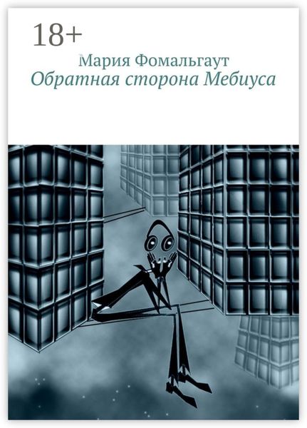 Обложка книги  «Обратная сторона Мебиуса»