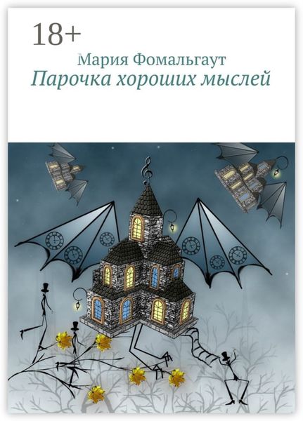 Обложка книги  «Парочка хороших мыслей»