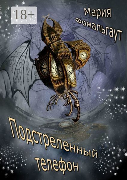Обложка книги  «Подстреленный телефон»