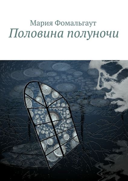 Обложка книги  «Половина полуночи»