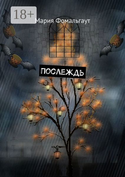 Обложка книги  «Послеждь»