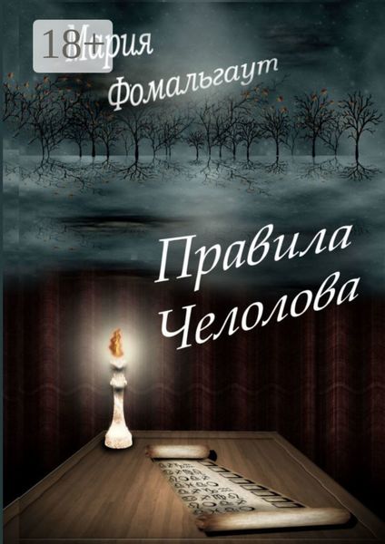 Обложка книги  «Правила челолова»