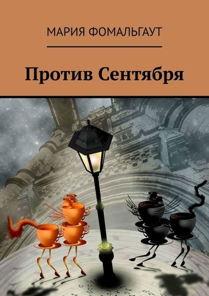 Обложка книги  «Против Сентября»