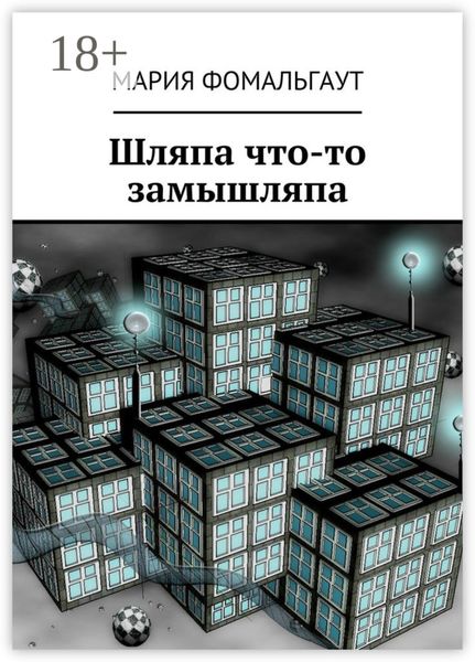 Обложка книги  «Шляпа что-то замышляпа»