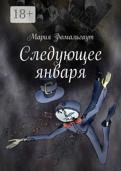 Обложка книги  «Следующее января»