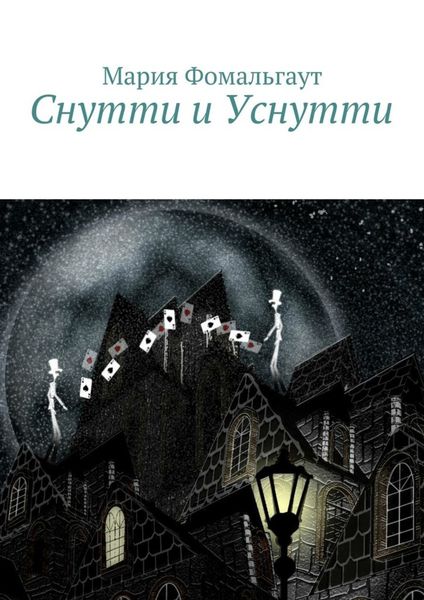 Обложка книги  «Снутти и Уснутти»