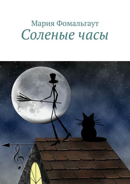 Обложка книги  «Соленые часы»
