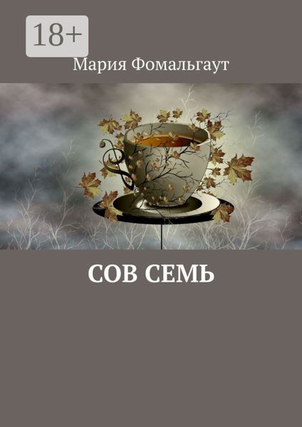 Обложка книги  «Сов Семь»