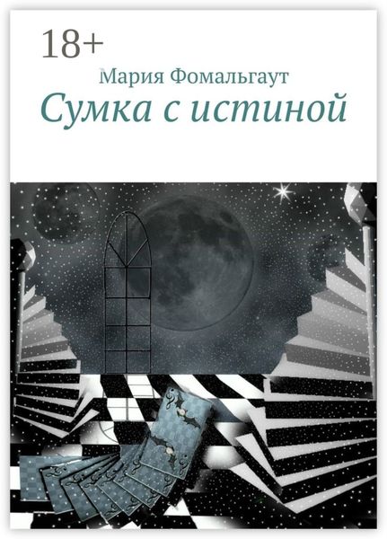 Обложка книги  «Сумка с истиной»