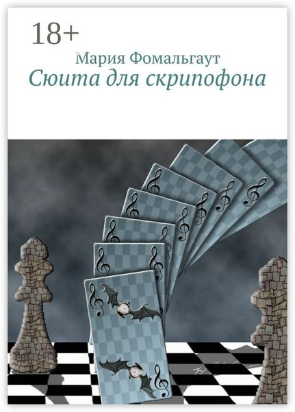 Обложка книги  «Сюита для скрипофона»