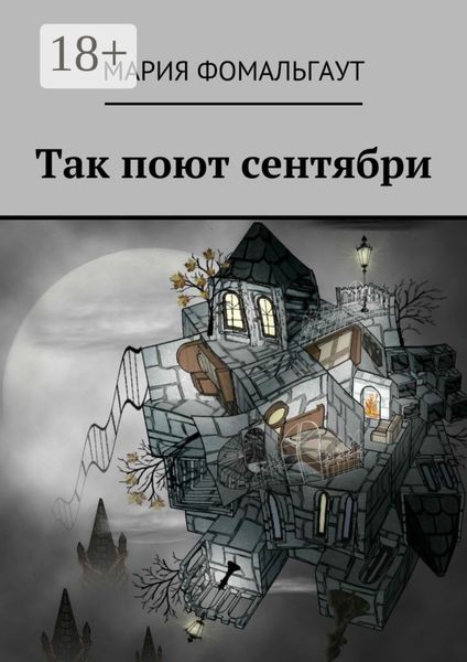 Обложка книги  «Так поют сентябри»