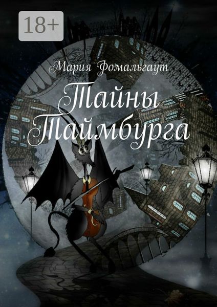 Обложка книги  «Тайны Таймбурга»