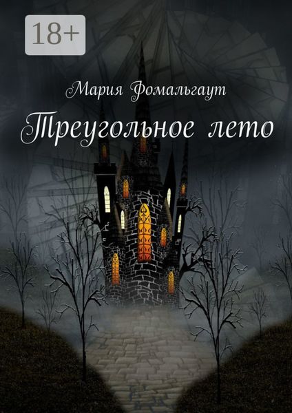 Обложка книги  «Треугольное лето»
