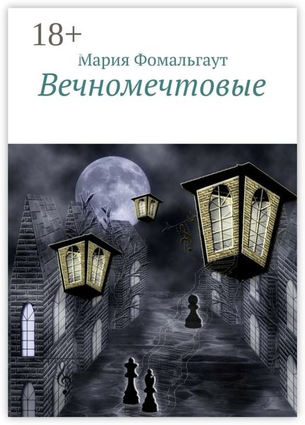 Обложка книги  «Вечномечтовые»