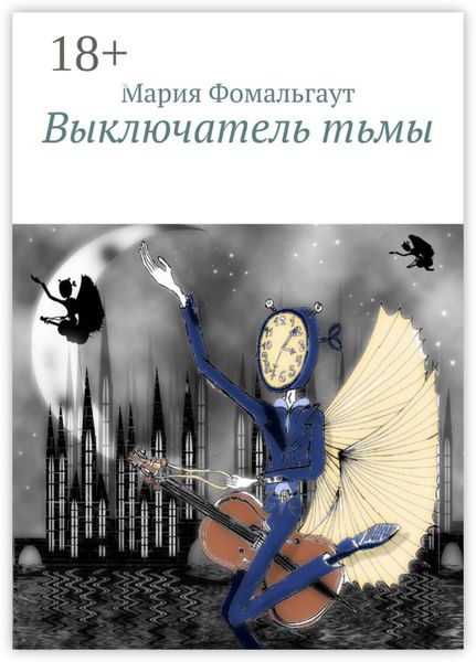 Обложка книги  «Выключатель тьмы»